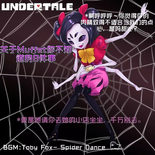 UNDERTALE 关于玛菲特你不知道的8件事(实际更多)