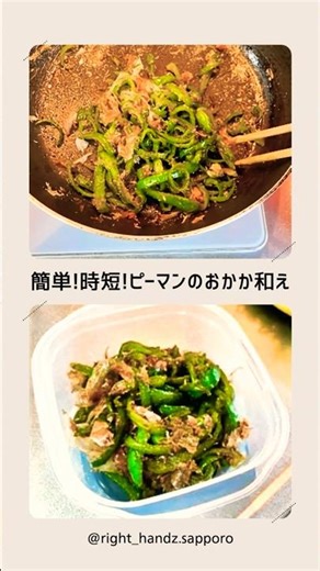 【レシピ動画】ピーマンのおかかあえ【家事代行のライトハンズ】 #料理