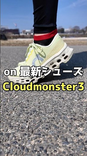 JOGシューズ最適 on最新ランニングシューズ クラウドモンスター3 #ランシュー