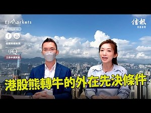 EJ Markets：港股熊轉牛的外在先決條件《收市分析 17/11/2022》