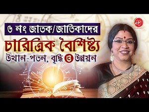 ৬ নং সংখ্যার জাতক/জাতিকাদের চারিত্রিক বৈশিষ্ট্য, উত্থান - পতন , বৃদ্ধি এবং উন্নয়ন