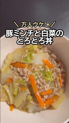 【とろとろ感がたまらない🤤】家族みんなが喜ぶ、豚ミンチと白菜のとろとろ丼