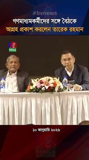 গণমাধ্যমকর্মীদের সঙ্গে বৈঠকে আগ্রহ প্রকাশ করলেন তারেক রহমান | Tarique Rahman | BNP