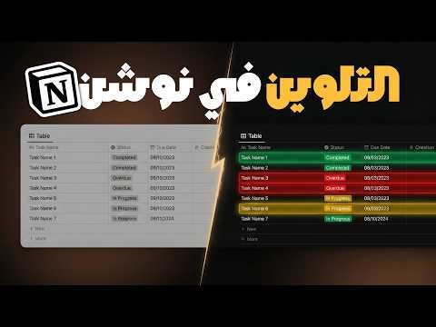 الميزة اللي 90% من مستخدمي نوشن مش بيستغلوها! (Conditional Color)
