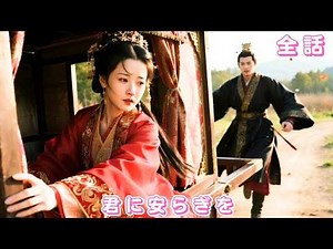 【中国ドラマ 日本語字幕 無料全話】10年の深い愛、彼女は太子に全てを捧げたのに、彼は他の女性と結婚。彼女が和親として嫁いだ時、彼は初めて追悔莫及…#短編ドラマ #恋愛 #250223yjA3
