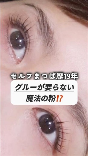 グルーなのに粉！？セルフまつぱ界の画期的すぎる新しいグルーレビュー！ #セルフまつぱ #美容 #まつげパーマ #垢抜け #まつ毛
