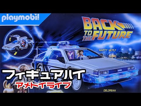 プレイモービル 70317 デロリアン（バック・トゥ・ザ・フューチャー）