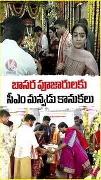 బాసర పూజారులకు సీఎం మన్వడు కానుకలు : CM Revanth Reddy | Basara Temple | V6 News