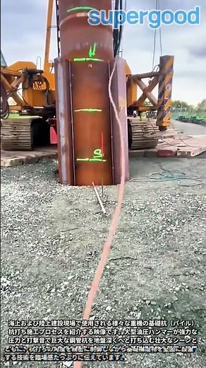 巨大な鋼管を地中深く打ち込む大型基礎杭打ち工法技術 #machine #excavator #infrastructure #civil #foundation
