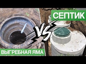 Выгребная яма или септик – ЧТО ЛУЧШЕ?! ОСНОВНЫЕ ПЛЮСЫ И МИНУСЫ