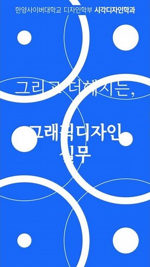 한양사이버대학교 디자인학부 시각디자인학과 소개🩵