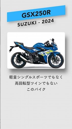 【2024】GSX250Rの相対的レビューとスペック比較【SUZUKI】 #shorts