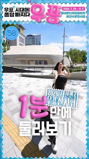 2026 대한민국 우표전시회, 1분 만에 둘러보기👀