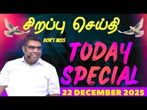 22-12-2025 இன்றைய சிறப்பு செய்தி | BRO.MD JEGAN TODAY SPECIAL MESSAGE | ‪@PrayerisVictory‬