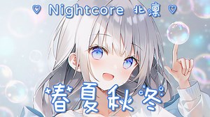 【Nightcore】春夏秋冬 - “我想陪你去吹春天的晚风 聆听仲夏夜 看冬天烟火和秋色麦田”