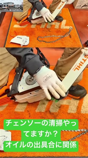 Do you clean your chainsaw? It affects the oil lubrication. #SteelJapan35