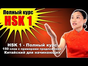 HSK 1 — Полный курс: 150 слов с примерами предложений — Китайский для начинающих