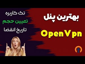 معرفی بهترین پنل OpenVpn + آموزش (تک کاربره + محدودیت حجم و…)
