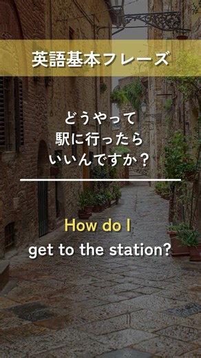 【英語基本フレーズ No.040】How do I 動詞？ （どうやって～したらいいんですか?）
