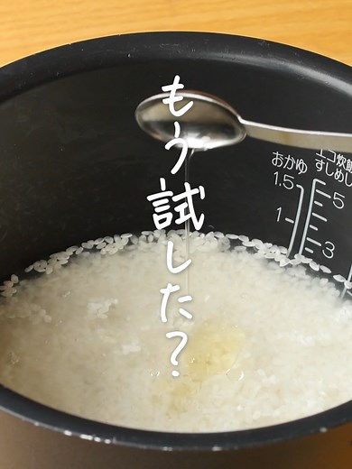 ごはんがふっくらおいしく炊ける裏技！