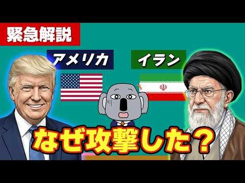 【緊急解説】アメリカのイラン攻撃を背景からわかりやすく解説します！