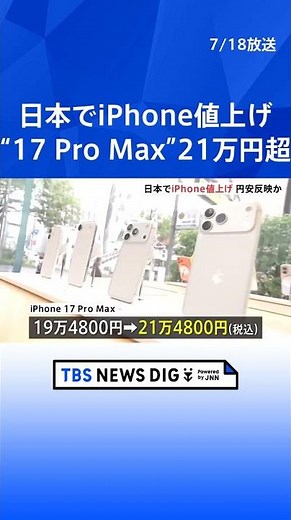 Apple Raises iPhone Prices in Japan; "iPhone 17 Pro Max" Now Over 210,000 Yen – Likely Due to Wea...