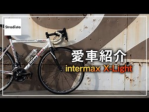 僕のロードバイクを紹介します