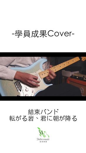 ｜音拓樂器學習中心 學員成果Cover｜結束バンド / 転がる岩、君に朝が降る