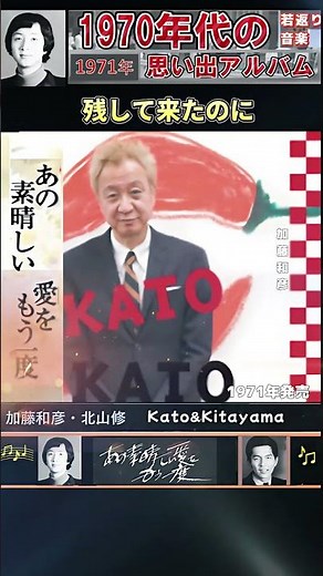 あの素晴らしい愛をもう一度・加藤和彦&北山修 ; 1971年発売「フォークや歌謡曲のヒット音楽」のトリガー効果！ #shorts #昭和歌謡