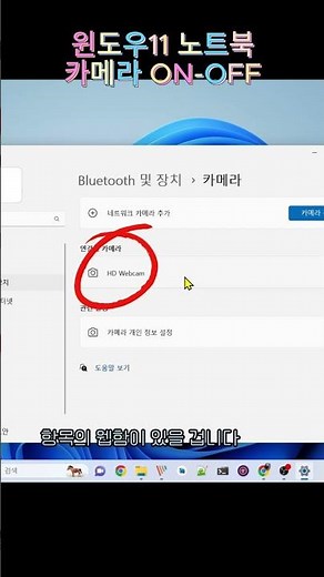 윈도우11 노트북에서 카메라를 켜거나 끌수있는 기능