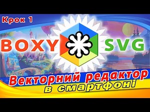 Boxy SVG - встановлення та реєстрація у програмі. Створення малюнка в смартфоні.
