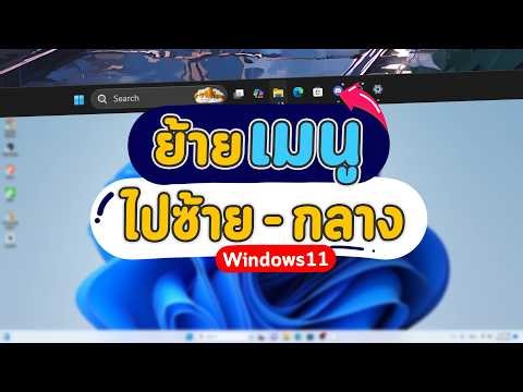 วิธีย้ายเมนู Start บน Taskbar ไปซ้ายหรือกลาง
