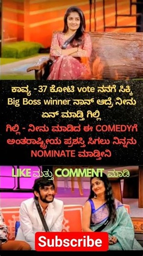 ಕಾವ್ಯ - 37 ಕೋಟಿ vote ನನಗೆ ಸಿಕ್ಕಿ Big Boss winner ನಾನ್ ಆದ್ರೆ ನೀನು ಏನ್ ಮಾಡ್ತಿ ಗಿಲ್ಲಿ..........