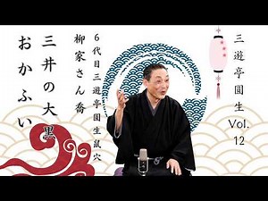 【睡眠用落語】六代目 三遊亭圓生 名席集 Vol.12｜「三井の大黒・鼠穴」収録・柳家さん喬 名人競演【聞き流し・作業用BGM】