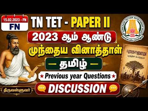 TET EXAM 2023 QUESTION DISCUSSION | 02/15/2023 | Tamil | TET Exam Important questions series #tntet