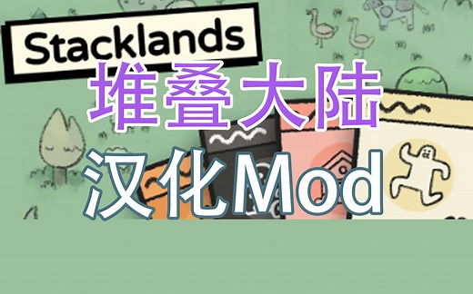 《Stacklands堆叠大陆》汉化Mod发布