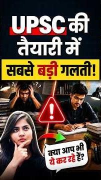 UPSC Mistake That Can Cost You Months of Preparation!