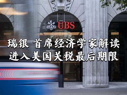 【精校字幕】瑞银 首席经济学家: 进入美国关税最后期限_哔哩哔哩_bilibili