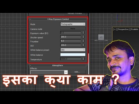 Vray exposure control kya hai ?🤔😒 |3dsmax | vray kaboomtechx