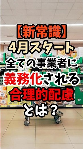 【新常識】4月スタート。全ての事業者に義務化される『合理的配慮』とは？