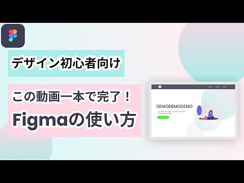 【Figma初心者向け】わずか50分で基本的な使い方をマスター!(超入門講座)