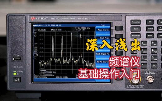 频谱分析仪基础操作-入门篇 十五年测试工程师经验总结