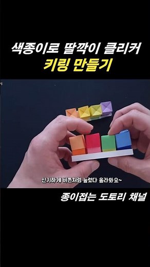 색종이로 딸깍이 클리커 키링 만들기! 버튼 종이접기 #origami #easyorigami #shorts