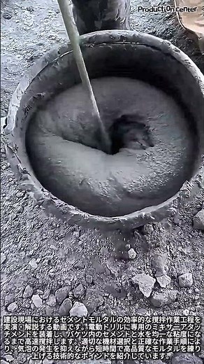 一瞬で完璧な粘度に！現場で役立つ電動ドリルセメント撹拌術 #worker #process #construction #amazing #work