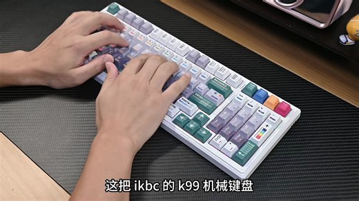 支持音乐律动，还有三模连接！ikbc这款K99机械键盘太值了