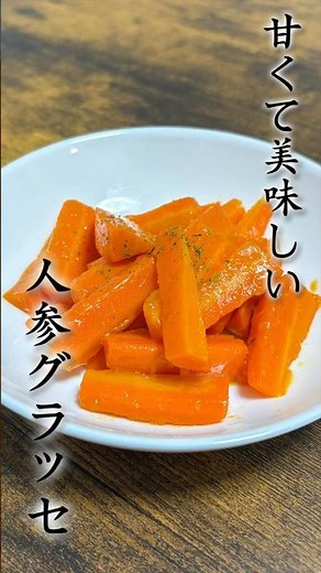にんじん大量消費！人参グラッセ #レシピ動画 #簡単レシピ #料理動画 #にんじん