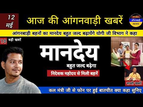 आंगनबाड़ी बहनों का मानदेय बहुत जल्द बढ़ायेंगे योगी जी विभाग ने कहा धैर्य रखें मंत्री जी से बात