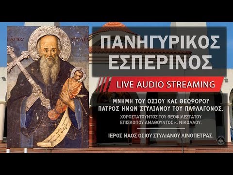 Πανηγυρικός Εσπερινός - Αγίου Στυλιανού | Ιερός Ναός Αγίου Στυλιανού Λινόπετρας