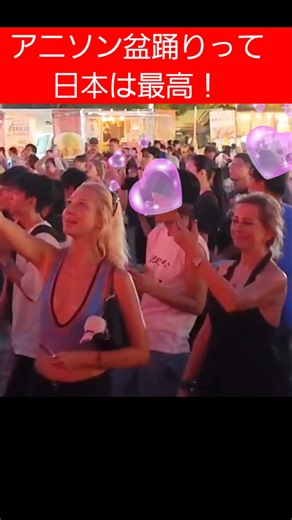 海外レディ、日本のアニソン盆踊りに浸る