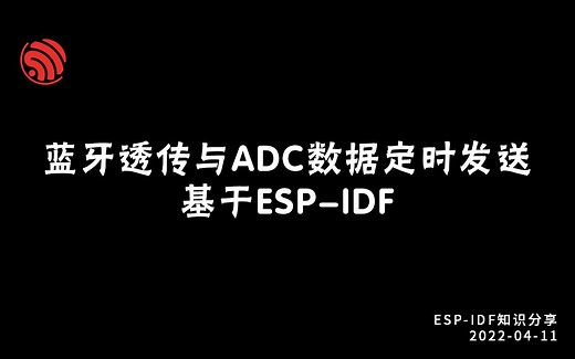 手把手完成蓝牙透传与ADC数据定时发送 基于ESP-IDF